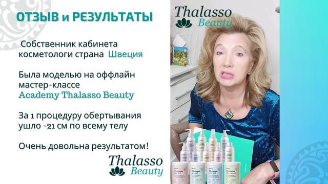 ВИДЕО ОТЗЫВЫ партнера о процедуре #Thalasso #выкаткалица из Швеции