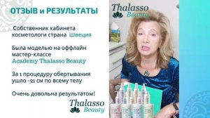 ВИДЕО ОТЗЫВЫ партнера о процедуре #Thalasso #выкаткалица из Швеции