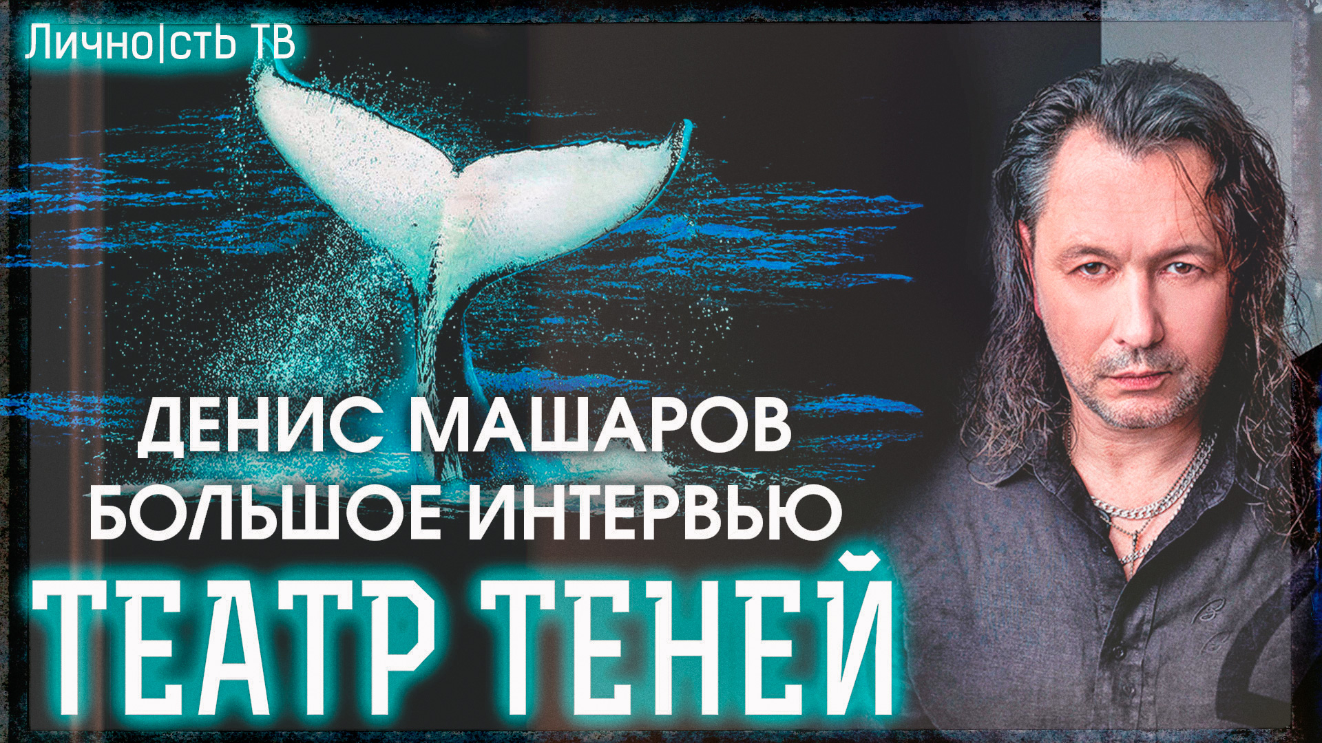 Денис Машаров - большое интервью. (Группа Театр Теней) | Личность ТВ