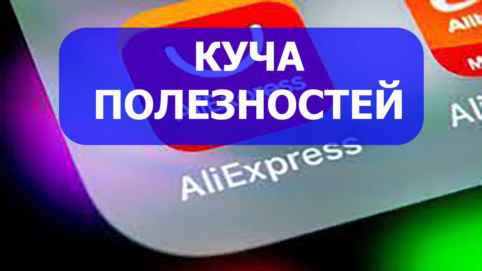 Куча полезностей с АлиЭкспресс. Распаковка