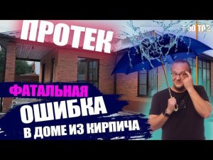 ДОМ ИЗ КИРПИЧА ЗАТОПИЛО. РАЗБИРАЕМ ОШИБКИ СТРОИТЕЛЕЙ