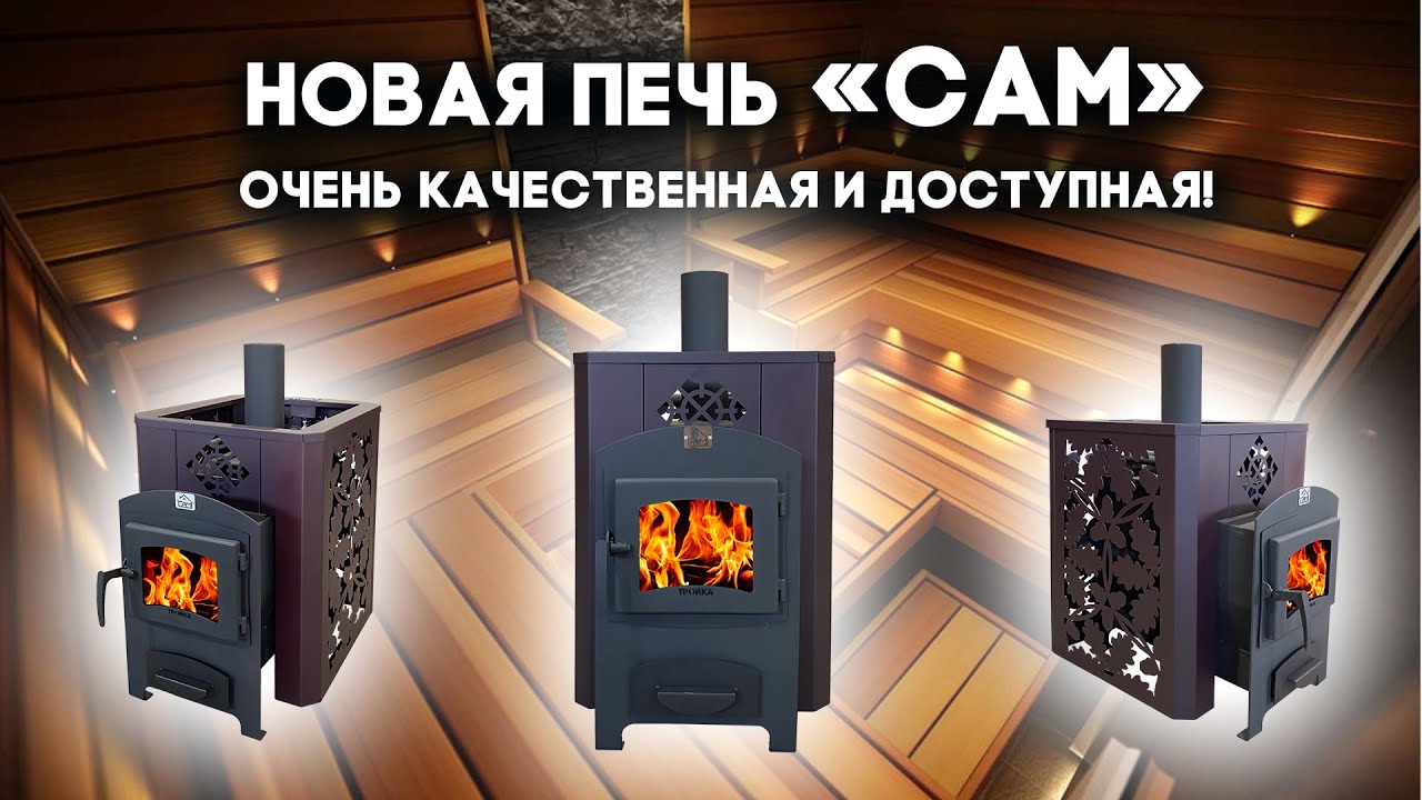 Новая печь «САМ». Недорогая и качественная