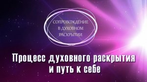 ✨КАК НАЧИНАЕТСЯ И ПРОХОДИТ ПРОЦЕСС ДУХОВНОГО РАСКРЫТИЯ