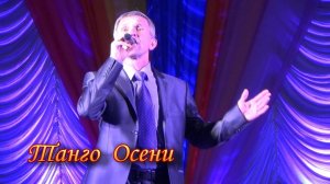Танго Осени(ДК Барнаула)