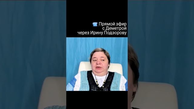 КАК ПРАВИЛЬНО Деметра, Гайя, Гера или Церейра ? Прямой эфир с Деметрой через Ирину Подзорову