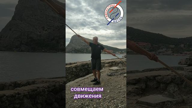 Упражнение с гимнастическими палками «Большой круг»  плечевой пояс