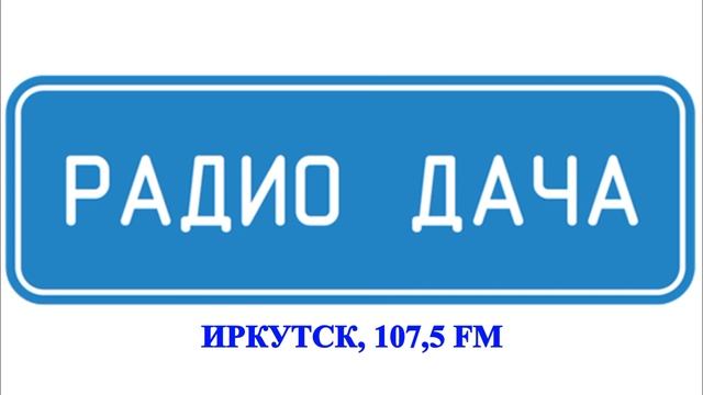 Слушать дача. Радио дача. Радио дача реклама. Радио дача Иркутск. Радио дача 92.4 ФМ.