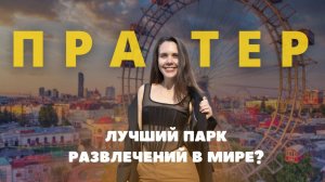 ПРАТЕР: Лучший парк развлечений в мире?