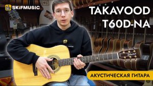 Акустическая гитара Takavood T60D-NA | SKIFMUSIC.RU