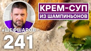 БЕЗУМНО ВКУСНЫЙ КРЕМ-СУП ИЗ ШАМПИНЬОНОВ