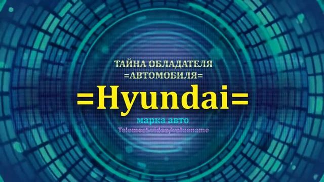 Hyundai отзыв авто - информация о владельце Hyundai - значение Hyundai - Бренд Hyundai смотреть онлайн
