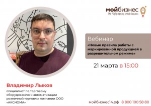 Вебинар «Новые правила работы с маркированной продукцией в разрешительном режиме»