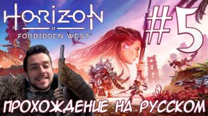 Horizon Запретный Запад PC ПРОХОЖДЕНИЕ НА РУССКОМ НА ПК #5