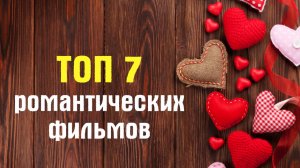 Киноподборка ко Дню святого Валентина: 7 фильмов о любви