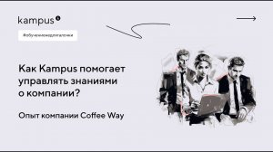 Опыт компании Coffee Way: Как kampus помогает управлять знаниями о компании | Kampus