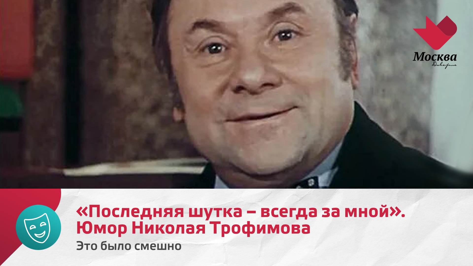 Последняя шутка  всегда за мной. Юмор Николая Трофимова | Это было смешно