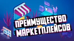 Основное преимущество Маркетплейсов сегодня. Большую часть сделали за тебя!