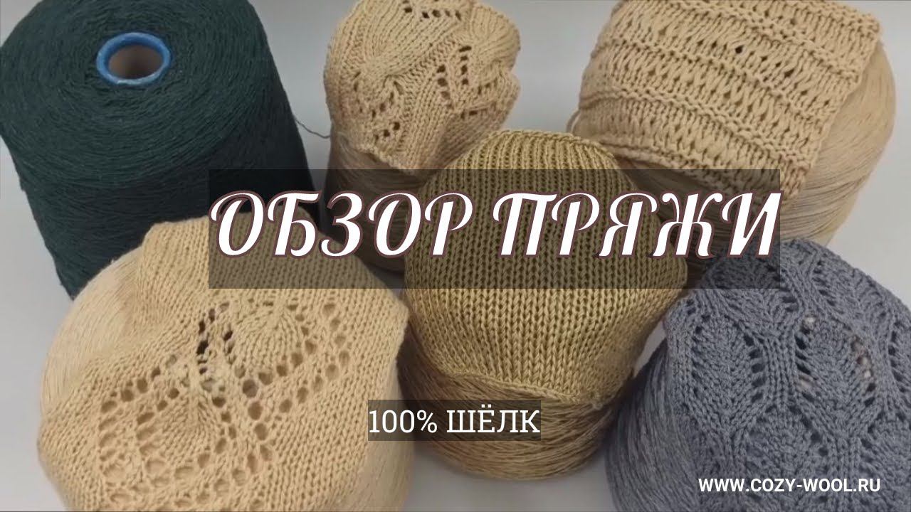 Обзор пряжи. 100% Шёлк смотреть онлайн