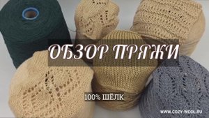 Обзор пряжи. 100% Шёлк