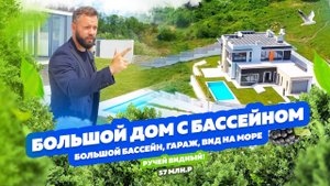 Большой дом с бассейном и видом на море!