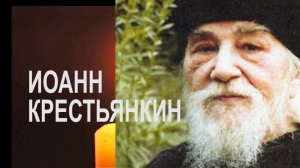 12 Духовный совет архимандрита Иоанна Крестьянкина. О быстротечности жизни.