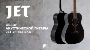 Обзор акустической гитары JET JF-155 BKS