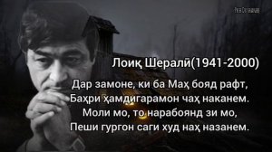 Лоиқ Шералӣ. Эй бародар.