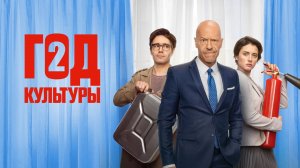 «Год культуры» | Второй сезон, первая серия | Продолжение на PREMIER