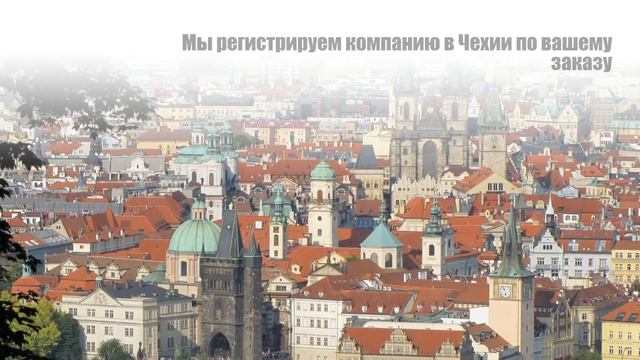 Купить компанию с банковским счетом в Чехии для резидентов третьих стран смотреть онлайн