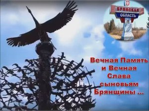 Вечная память и вечная слава сыновьям Брянщины...