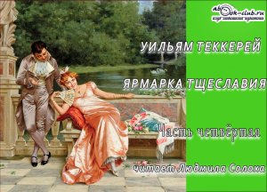 Уильям Мейкпис Теккерей «Ярмарка тщеславия» (часть 4)