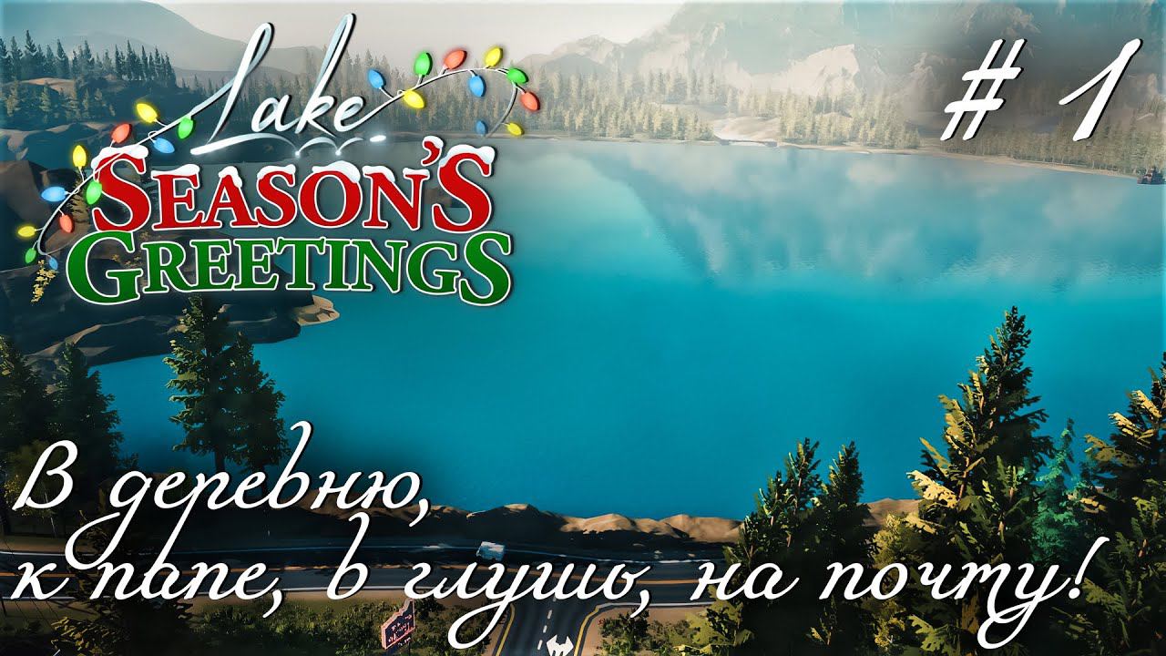 СТРИМ ПРОХОЖДЕНИЕ LAKE. DLC SEASON'S GREETINGS: В деревню, к папе, в глушь, на почту! #1