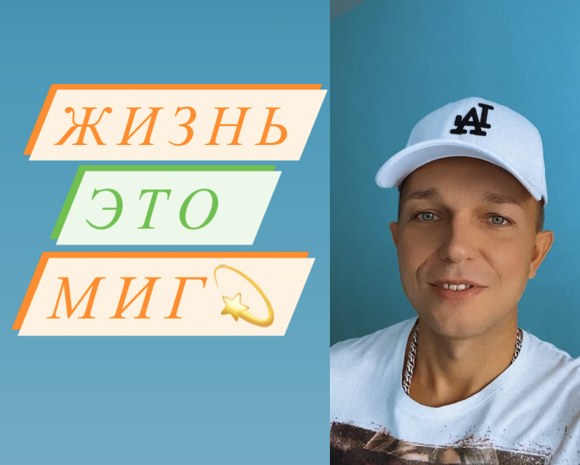 Жизнь это миг ? смотреть онлайн