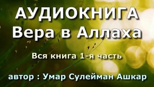 Вера в Аллаха (вся книга 1-я часть) - Умар Сулейман аль-Ашкар