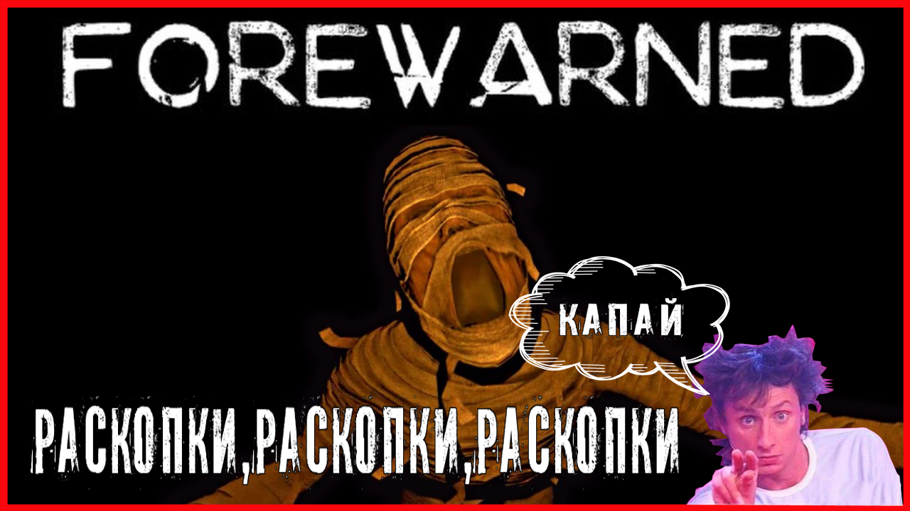 FOREWARNED РАСКОПКИ,РАСКОПКИ,РАСКОПКИ