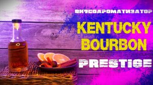 Kentucky Bourbon от PRESTIGE