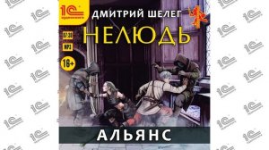 Нелюдь.  Альянс (Дмитрий Шелег). Читает Влад Римский_demo