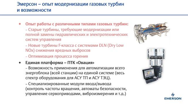 Опыт модернизации систем управления газовых турбин и автоматизация парогазовых энергоустановок