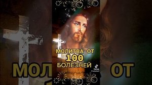 молитва от 100 болезней