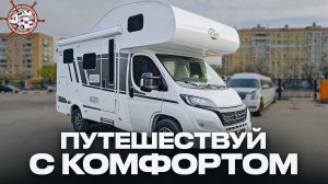 Самый ОПТИМАЛЬНЫЙ автодом для покупки в России 2024! Обзор дома на колесах Carado A 132