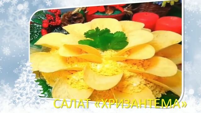 САЛАТ!??"ХРИЗАНТЕМА"!??НОВОГОДНИЙ!??СТОЛ!???SALAD! ??'CHRISANTEMA '! ??NEW YEAR! ??TABLE! ???
