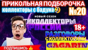 ПРИКОЛЬНАЯ ПОДБОРОЧКА №20 слушать