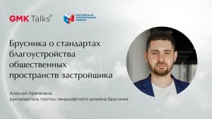 #GMKTalks 1 марта_ Застройщик Брусника о стандартах благоустройства общественных пространств