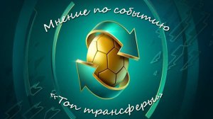 FIFA Mobile 22: итоги события "Топ трансферы"