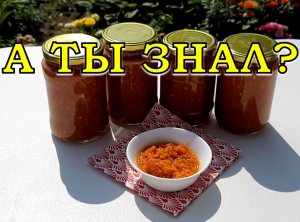 АДЖИКА - ооочень вкусная ???