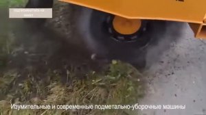 Как убирают улицы в Европе подметально уборочные машины