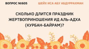 605. Сколько длится праздник жертвоприношения (Курбан байрам) || Иса Абу Абдуррахман
