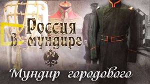 72. Россия в мундире. Мундир городового
