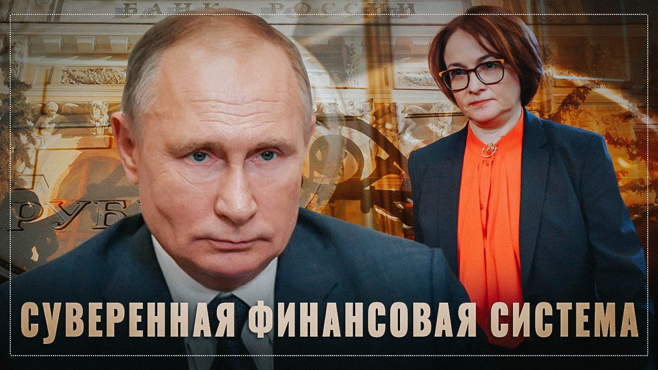 Хитрый план Путина. Здравствуй, суверенная финансовая система