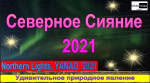 Северное Сияние 2021 года / Удивительное природное явление / Редкое зрелище / Northern Lights / ЯМАЛ